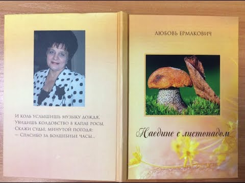 Видео: Вечер памяти солигорской поэтессы Любови Ермакович