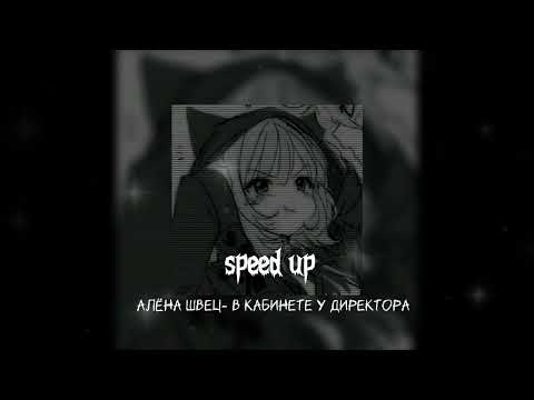 Видео: Алёна Швец- В кабинете у директора (Speed up)