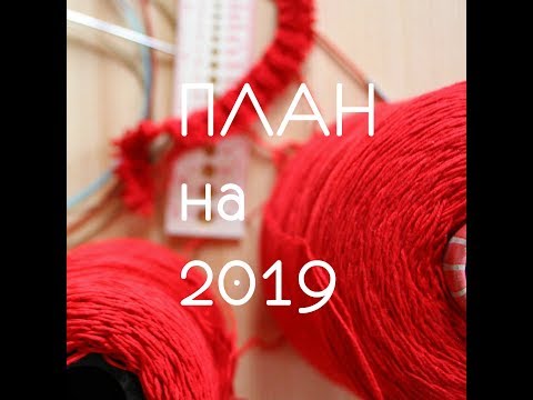 Видео: Мои рукодельные планы на 2019