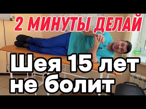 Видео: Гимнастика для шеи. Делай 2 минуты и шея не болит 15 лет