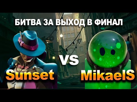 Видео: команда Sunset против команды MikaelS | Pojilaya Skumbriya vs Buff Enjoyers в Deadlock