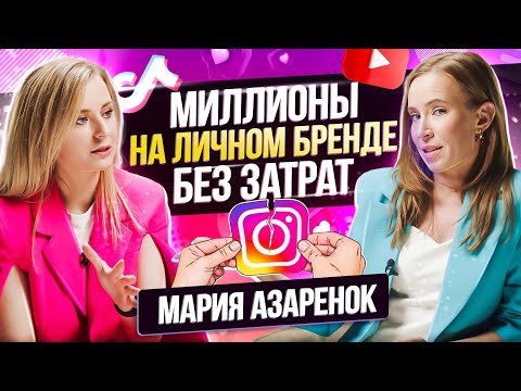 Видео: Личный бренд. О чем молчат все ТОПы? Мария Азаренок