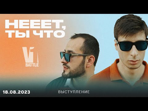 Видео: НЕЕЕТ, ТЫ ЧТО || V1 Live 18.08.2023