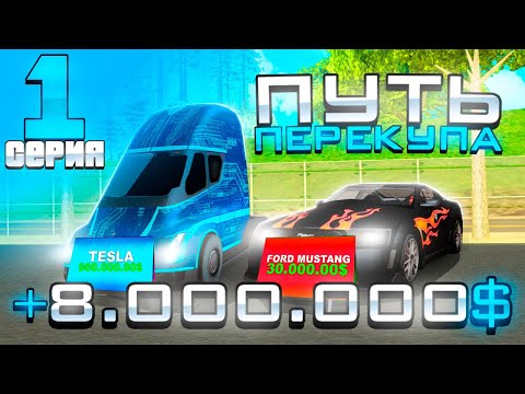 Видео: ПУТЬ ПЕРЕКУПА на АВТОБАЗАРЕ  - ВЫГОДНЫЕ СДЕЛКИ и ОБМАН? ВЫКУПАЮ ДОРОГИЕ МАШИНЫ! АРИЗОНА РП (1 серия)