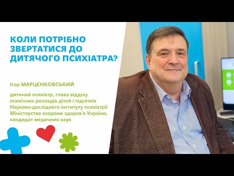 Видео: 🍀Коли потрібно звертатися до дитячого психіатра?
