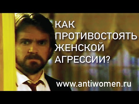 Видео: КАК ПРОТИВОСТОЯТЬ ЖЕНСКОЙ АГРЕССИИ?