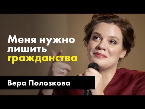 Видео: Вера Полозкова | Публичные интервью TheQuestion