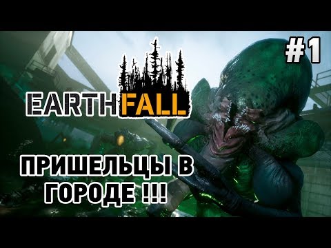 Видео: Earthfall #1 Пришельцы в городе