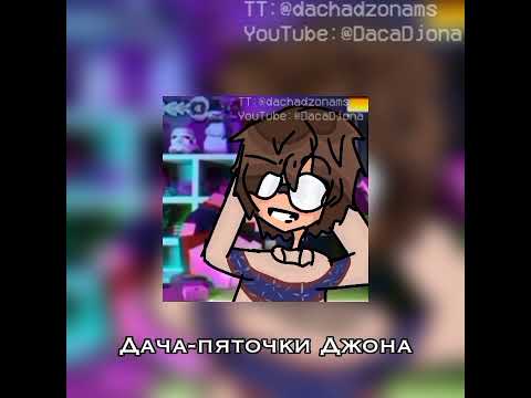 Видео: дача-пяточки джона//Егор Линч//