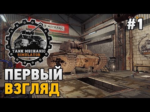 Видео: Tank Mechanic Simulator #1 Первый взгляд