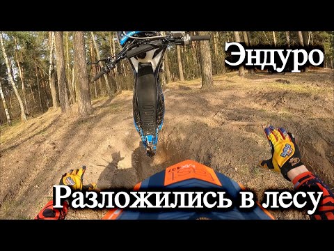 Видео: Эндуро / Разложился в лесу / Мощный прохват