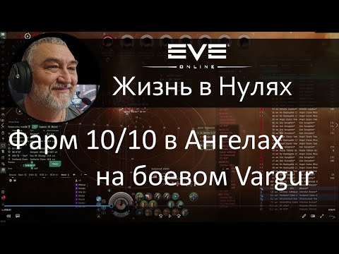 Видео: Фарм 10/10 в Ангелах на боевом Vargur-е. EVE Online.