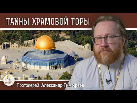 Видео: ТАЙНЫ ХРАМОВОЙ ГОРЫ. Протоиерей Александр Тимофеев