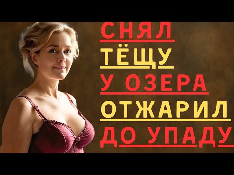 Видео: ВНУЧЕК, понимаю, ты маленький, но я хочу ПОГЛУБЖЕ😈💦