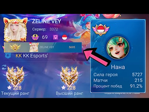 Видео: ТОП 1 МИРА НАНА УНИЧТОЖАЕТ ПРОТИВНИКОВ / НАНА НОВАЯ МЕТА? /MOBILE LEGENDS