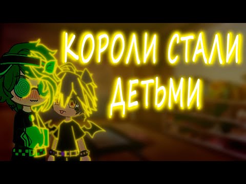 Видео: короли стали маленькими