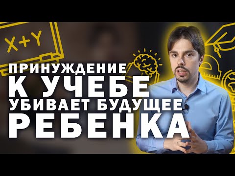 Видео: Почему нельзя заставлять детей учиться? / Советы для родителей