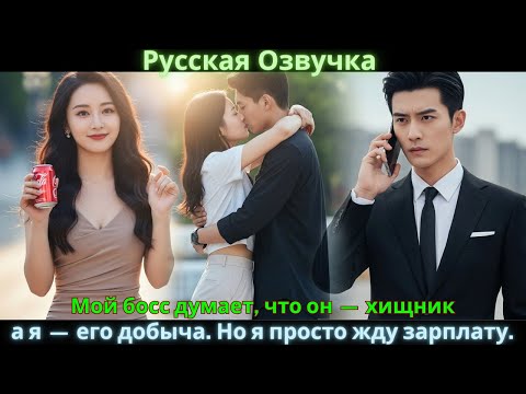 Видео: Мой босс думает, что он — хищник, а я — его добыча. Но я просто жду зарплату.