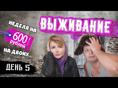 Видео: ВЫЖИВАНИЕ на 600 рублей (7,5 $) в НЕДЕЛЮ на ДВОИХ С МЯСОМ! 👫🥩 5 й ДЕНЬ! Поменялись МЕСТАМИ.