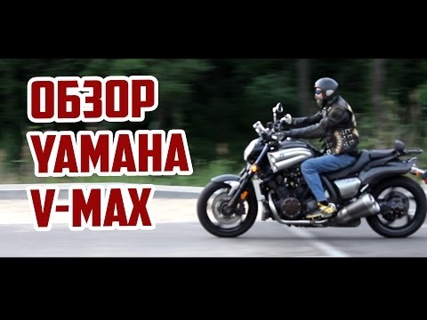 Видео: Обзор мотоцикла Yamaha V-Max