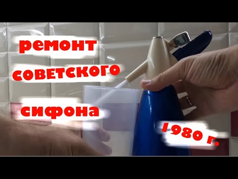 Видео: Сифон из СССР - ремонт.