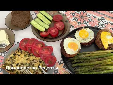 Видео: ЗАВТРАК