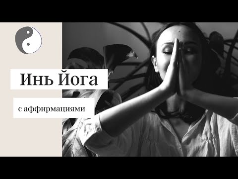 Видео: Инь Йога с аффирмациями (Любовь к себе) #иньйога