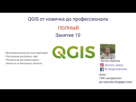 Видео: QGIS Полный - занятие 10