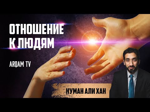 Видео: Отношение к людям. Уроки из суры ан-Ниса. Благое заступничество | Нуман Али Хан (rus sub)