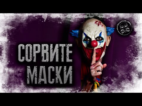 Видео: СОРВИТЕ МАСКИ. Страшилки. Страшные истории
