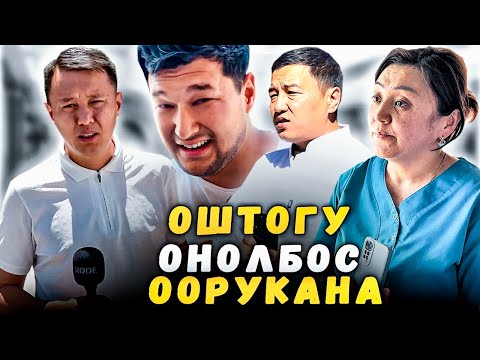 Видео: Оштогу оңолбос оорукана | ТӨРӨТ ҮЙ | Улукбек Карыбек уулу