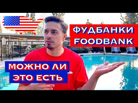 Видео: Фудбанки в США. Foodbank in USA. Можно ли это есть?