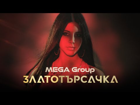 Видео: MEGA Group - Златотърсачка ( Official Video )