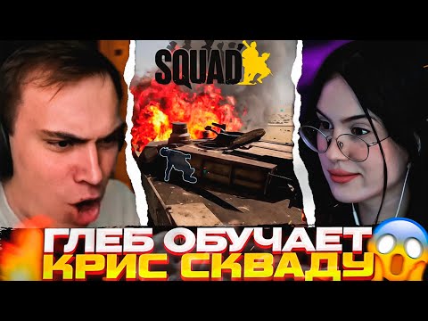 Видео: 👀Глеб и Крис наконец-то ВМЕСТЕ ИГРАЮТ в СКВАД🔥 \ Комментят ЗАРУБУ зрилов \ SASAVOT