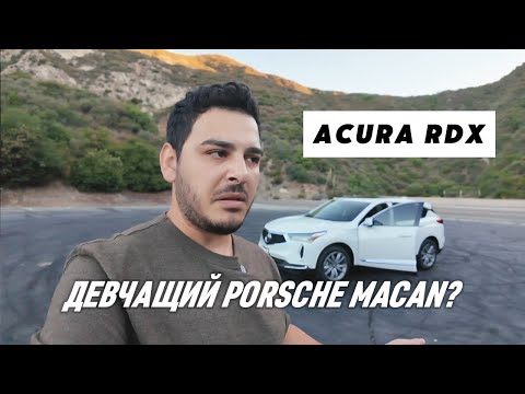 Видео: КУПИ ACURA RDX! И ЗАБУДЬ ПРО PORSCHE MACAN! ПОНЯЛ БРАТ ДЖАН!