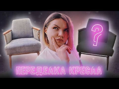 Видео: Переделка старого кресла