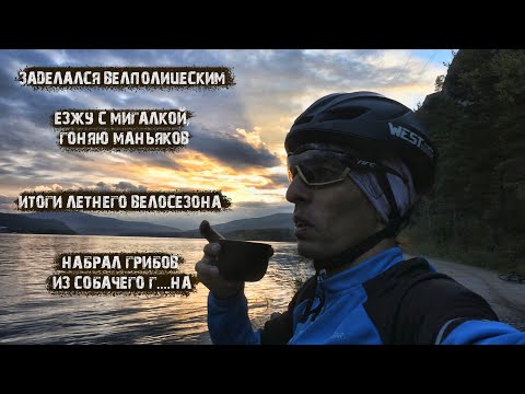 Видео: Велополиция-прокладываю дорогу мигалкой / итоги летнего велосезона/уехал за грибами