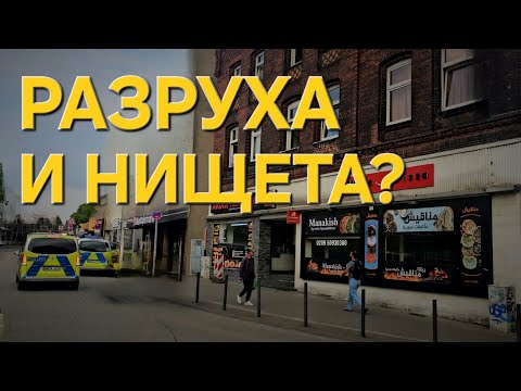 Видео: Самый бедный город Германии: как выглядит Гельзенкирхен и почему такая слава?