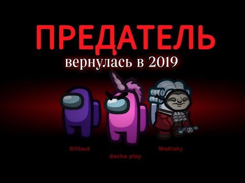 Видео: "Кто предатель? Возвращаемся в 2019 и раскрываем тайны" С @Sayverin2011 ► dasha play Даша плей