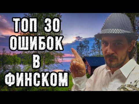 Видео: Самые распространенные ошибки русскоговорящих в финском языке