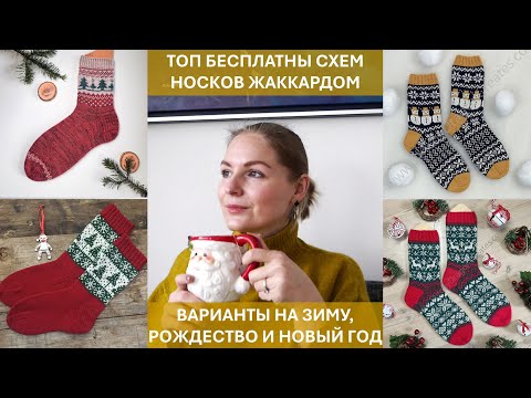 Видео: Носки жаккардом - БЕСПЛАТНЫЕ схемы для вязания на тему зимы, Рождества и Нового года!