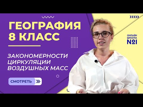 Видео: Закономерности циркуляции воздушных масс. Видеоурок 9. География 8 класс