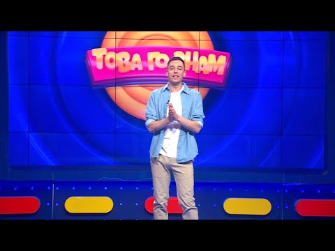 Видео: Това го знам 10.03.2024