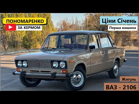 Видео: Ціни на Ваз 2106 "Шістьорка" у Січні 2025. Раджу його подивитись.
