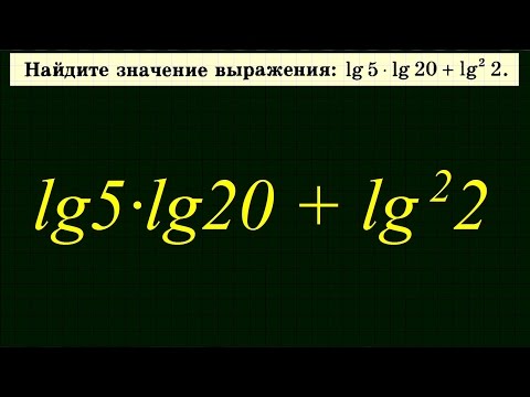 Видео: Десятичный логарифм