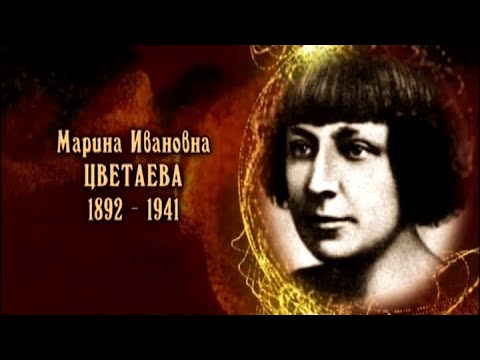 Видео: Марина Ивановна Цветаева