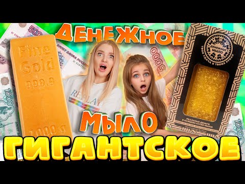 Видео: КУПИЛА ГИГАНТСКОЕ Денежное МЫЛО за 21 000 рублей! СКОЛЬКО денег нашла Я и АЛИСА ЛИСОВА