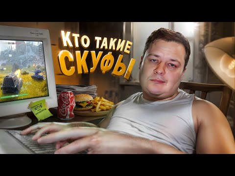 Видео: Кто такие СКУФЫ?