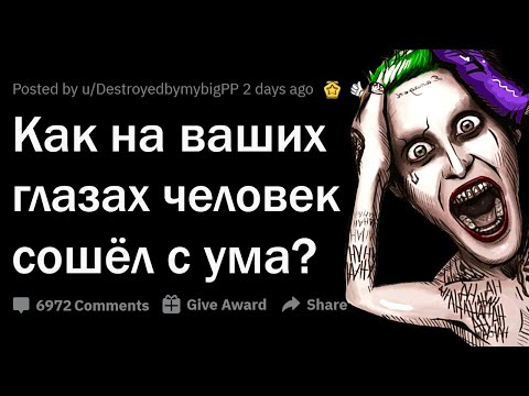 Видео: КАК НА ВАШИХ ГЛАЗАХ ЧЕЛОВЕК СОШЁЛ С УМА? 😨