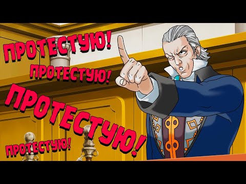 Видео: ЧУДОВИЩНЫЙ ПРОКУРОР ∎ Phoenix Wright Ace Attorney Trilogy #17